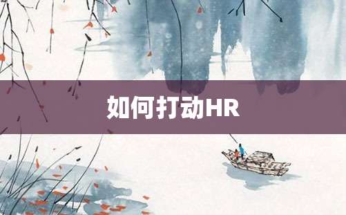 如何打动HR