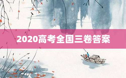 2020高考全国三卷答案