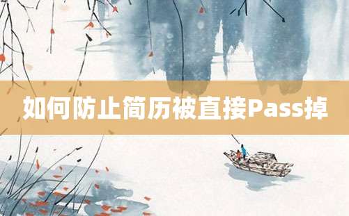 如何防止简历被直接Pass掉