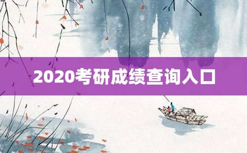 2020考研成绩查询入口