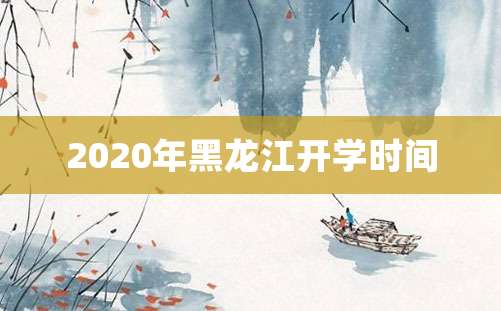 2020年黑龙江开学时间