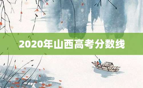 2020年山西高考分数线