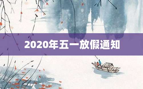 2020年五一放假通知