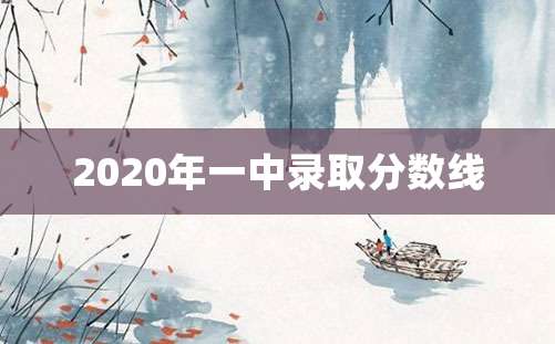 2020年一中录取分数线