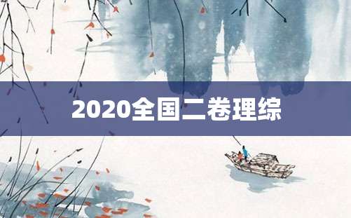 2020全国二卷理综