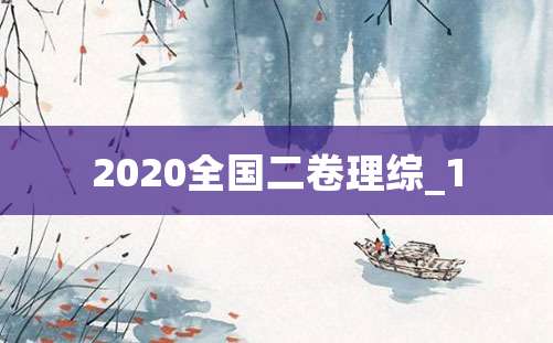 2020全国二卷理综_1