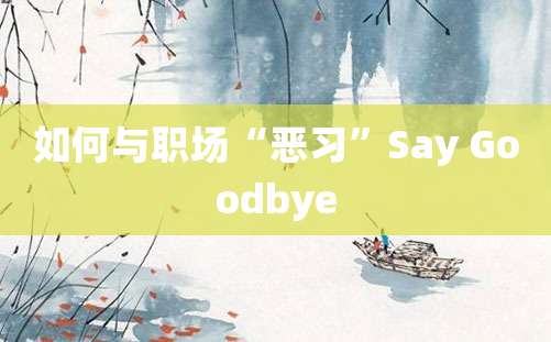 如何与职场“恶习”Say Goodbye