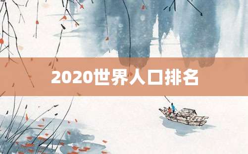 2020世界人口排名