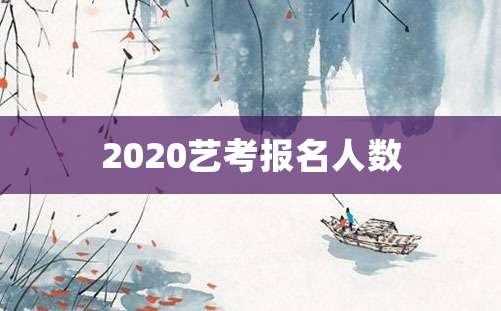 2020艺考报名人数