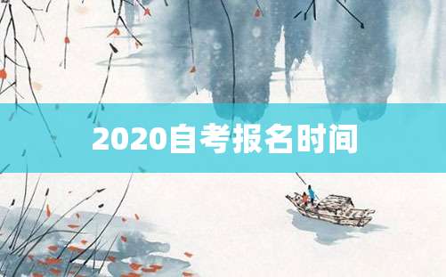 2020自考报名时间