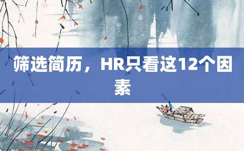 筛选简历，HR只看这12个因素