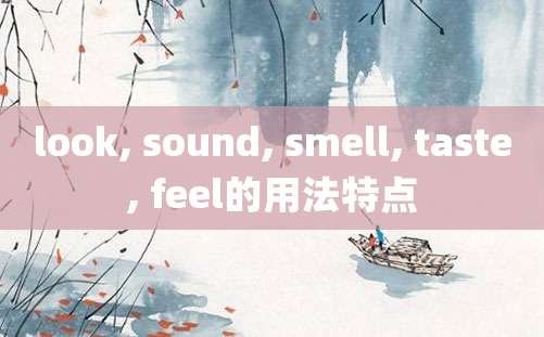 look, sound, smell, taste, feel的用法特点