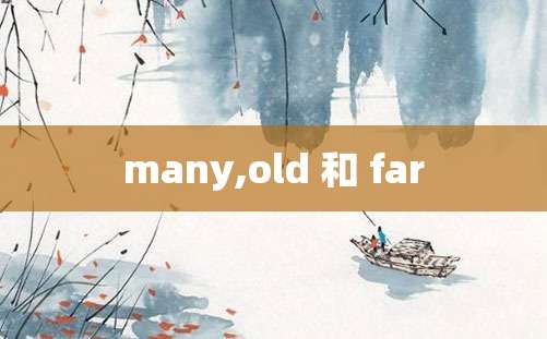 many,old 和 far