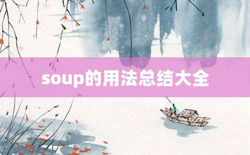 soup的用法总结大全