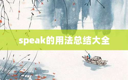 speak的用法总结大全