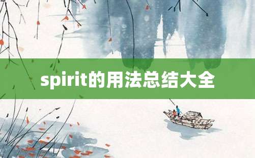 spirit的用法总结大全