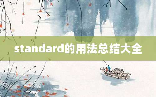 standard的用法总结大全