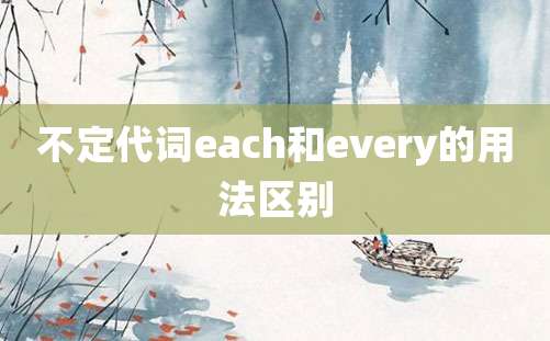 不定代词each和every的用法区别