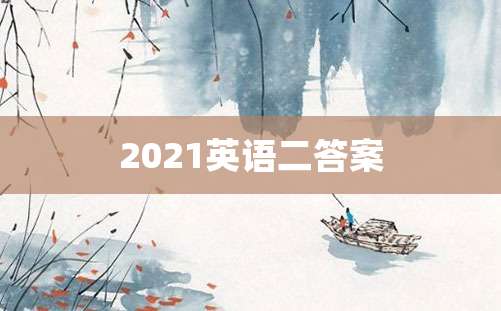 2021英语二答案