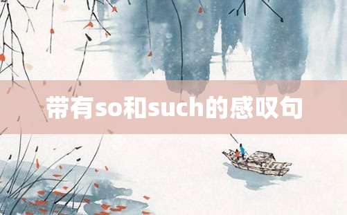 带有so和such的感叹句