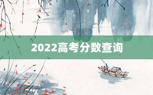 2022高考分数查询