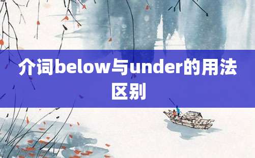 介词below与under的用法区别