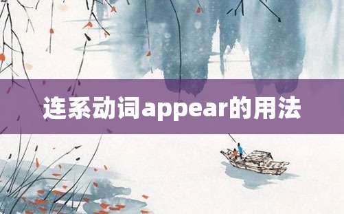 连系动词appear的用法