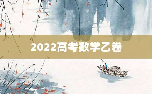 2022高考数学乙卷