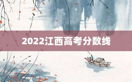 2022江西高考分数线