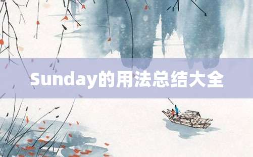 Sunday的用法总结大全