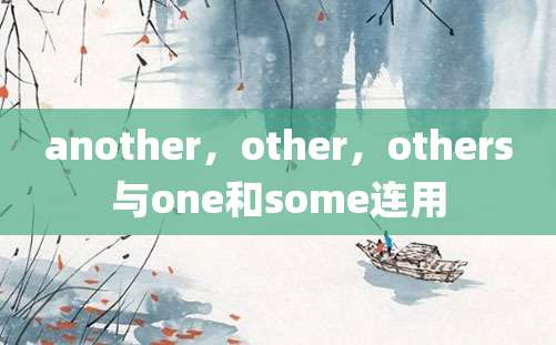 another，other，others与one和some连用