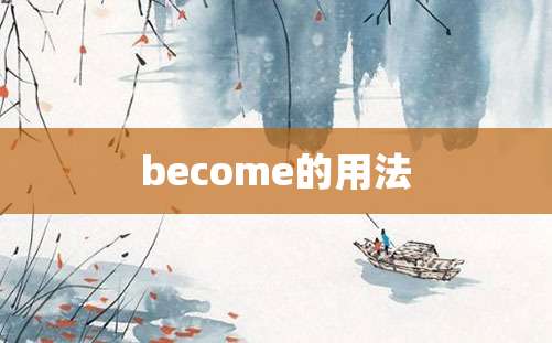 become的用法