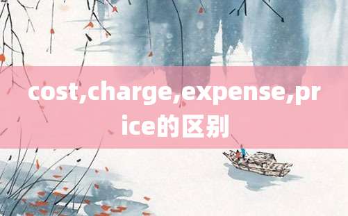 cost,charge,expense,price的区别