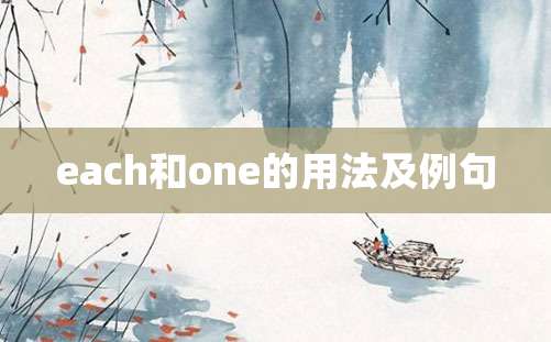 each和one的用法及例句