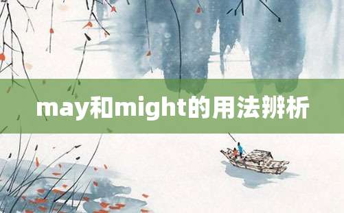 may和might的用法辨析