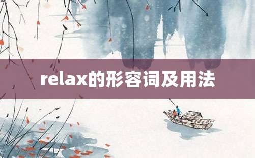 relax的形容词及用法