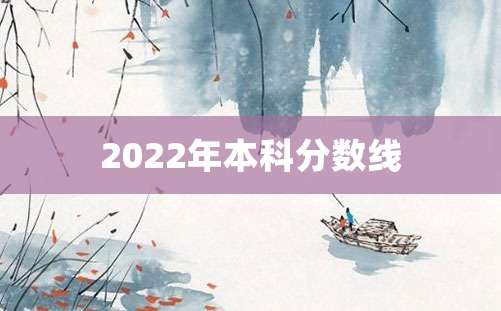 2022年本科分数线