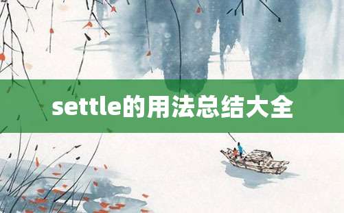 settle的用法总结大全