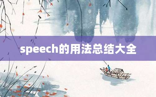 speech的用法总结大全