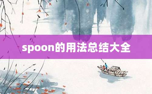 spoon的用法总结大全