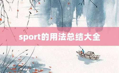 sport的用法总结大全