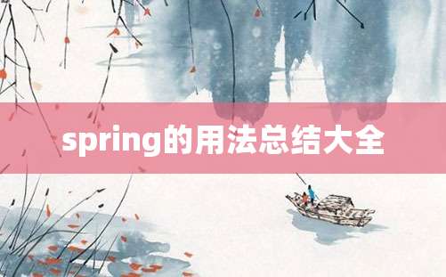 spring的用法总结大全