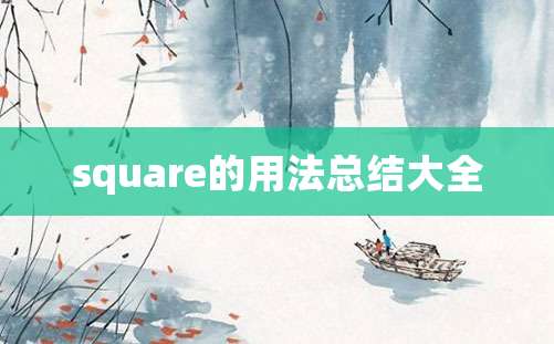 square的用法总结大全