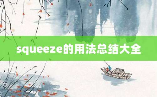 squeeze的用法总结大全