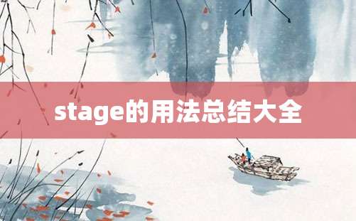 stage的用法总结大全