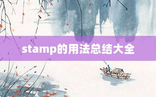 stamp的用法总结大全