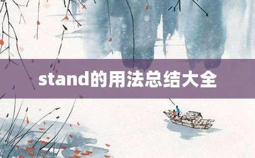 stand的用法总结大全