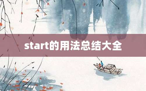 start的用法总结大全