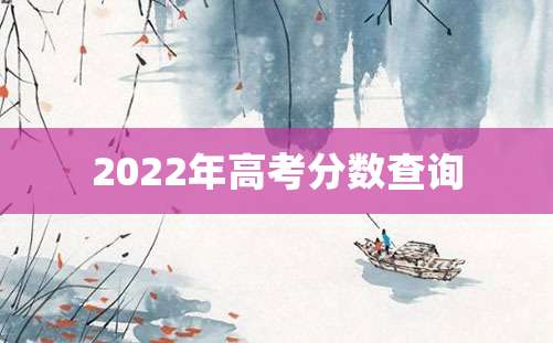 2022年高考分数查询