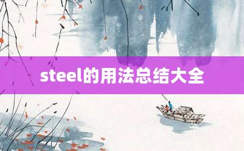 steel的用法总结大全